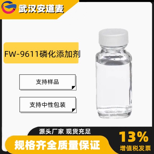 FW-9611磷化添加剂（磷酸酯）极压添加剂润滑剂