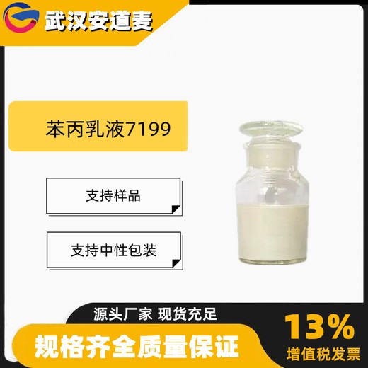 苯丙乳液7199含量50%PVC内墙漆乳胶漆增稠剂分散剂