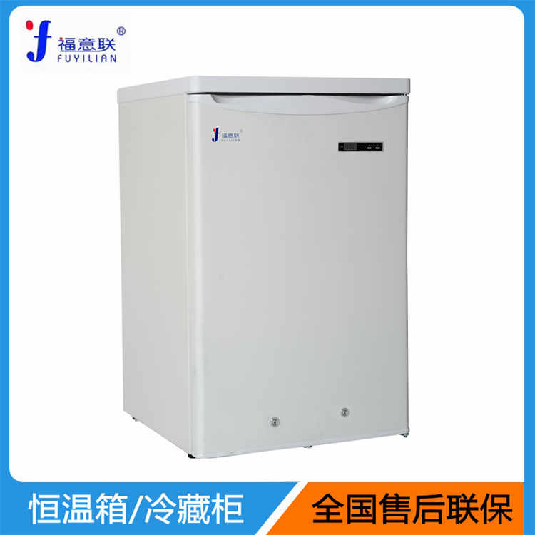 福意联FYL-YS-128L低温冰箱128L(-30℃-10℃)双锁