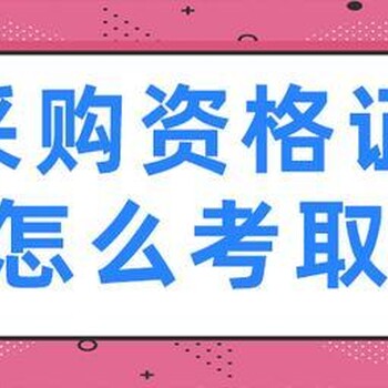 CPPM是什么？CPPM值得采购人去考吗？