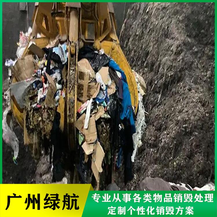 广州南沙区报废货物销毁厂家无害化处理公司