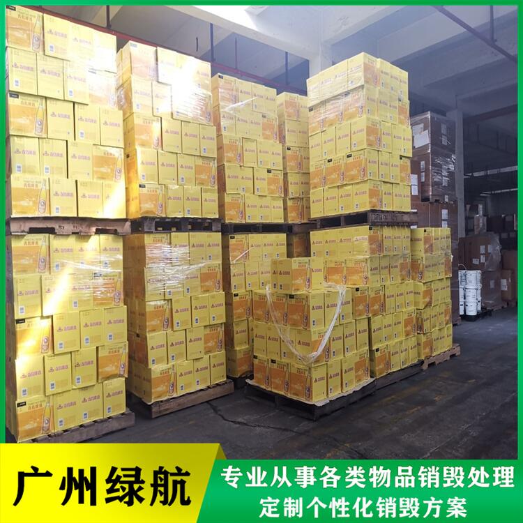 广州越秀区化学添加剂报废公司保税区商品销毁中心