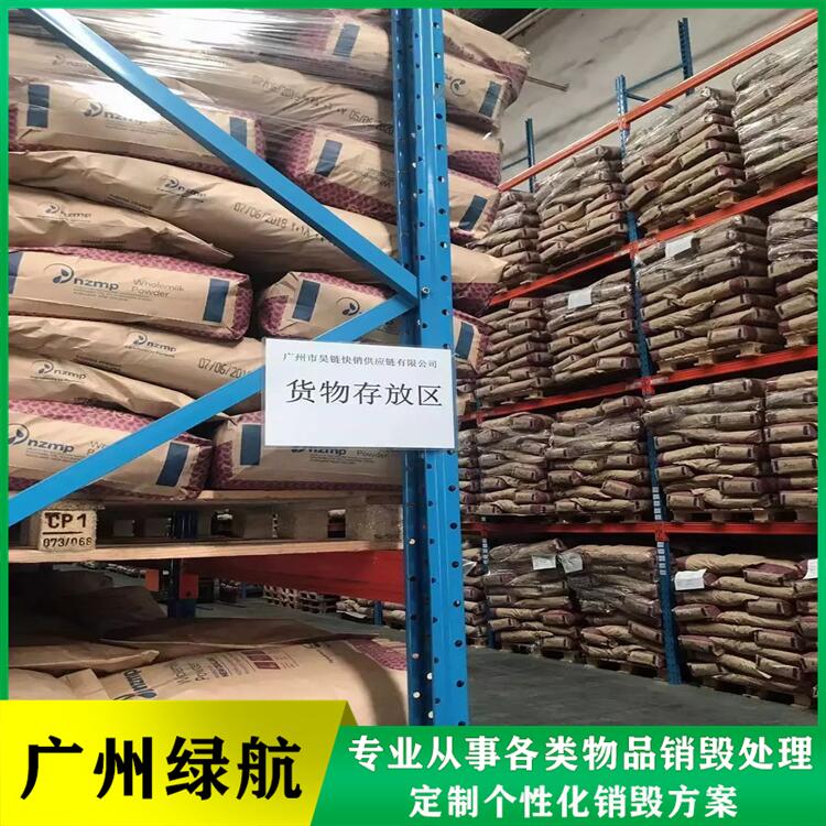广州番禺区报废食品原料销毁厂家处理单位