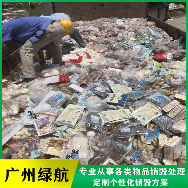 广州荔湾区保税区商品销毁厂家回收处理公司