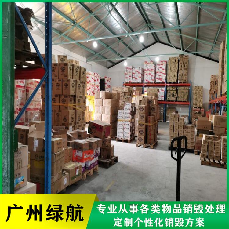 广州海珠区冻品报废公司过期产品销毁中心