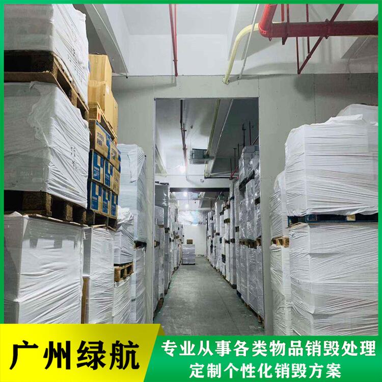 深圳宝安区报废货物销毁厂家处理单位
