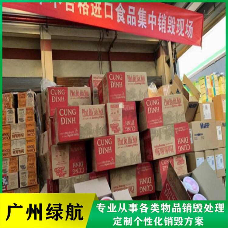 广州市报废调味料销毁厂家回收处理单位