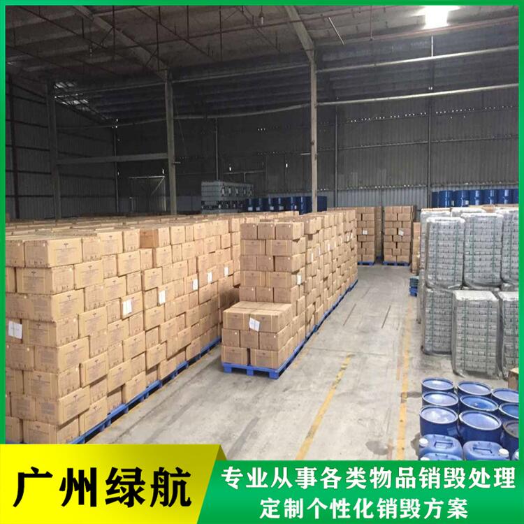 广州荔湾区奶粉报废公司保税区商品销毁中心