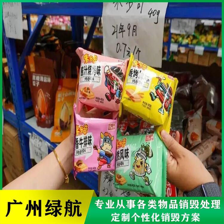 深圳盐田区报废食品原料销毁厂家回收处理公司