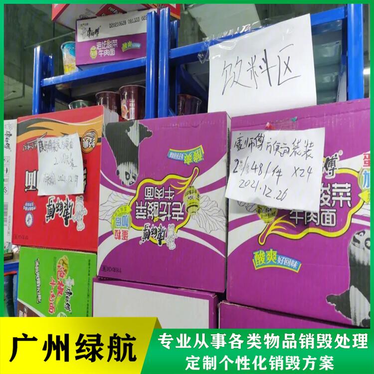 广州海珠区报废调味料销毁厂家无害化处理单位