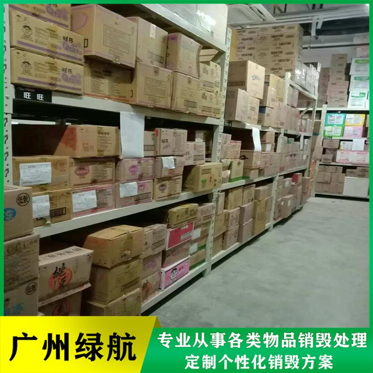 广州越秀区过期食品报废公司无害化销毁单位