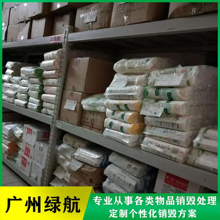 广州越秀区报废货物销毁厂家环保处理单位