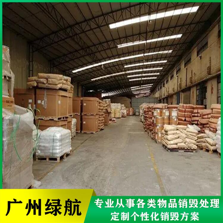 广州市过期添加剂销毁厂家保密处理公司