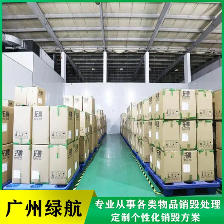 广州保税区食品销毁公司涉密销毁单位