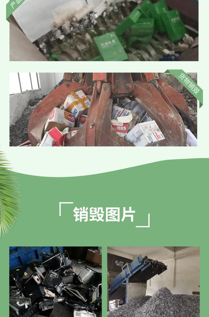广州越秀区报废临期商品销毁厂家保密处理单位