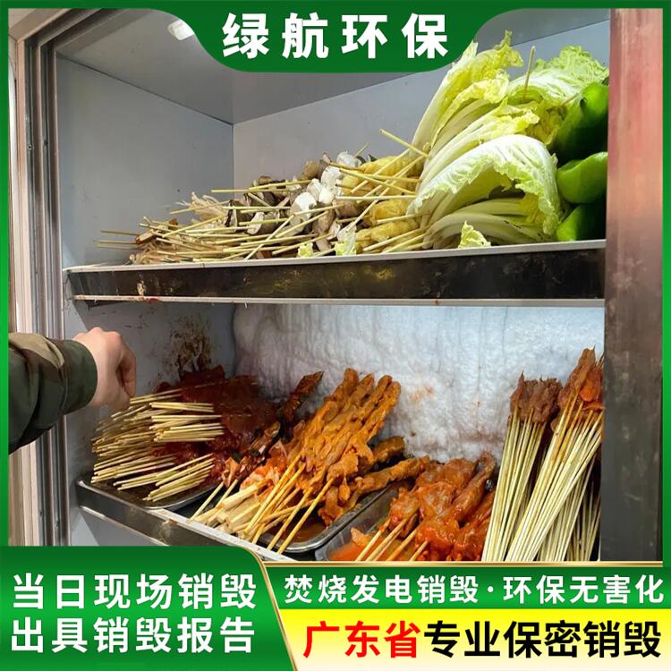 深圳龙岗区报废食品原料销毁厂家保密处理单位