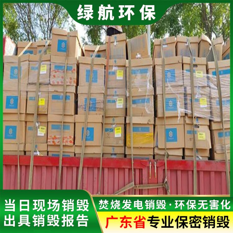 广州市不合格产品销毁厂家回收处理单位