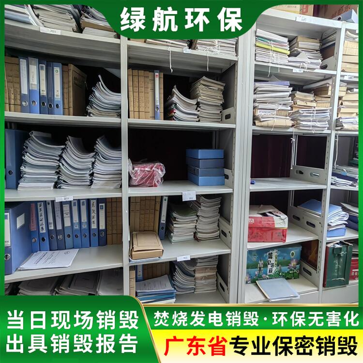 广州荔湾区档案资料报废公司环保销毁中心