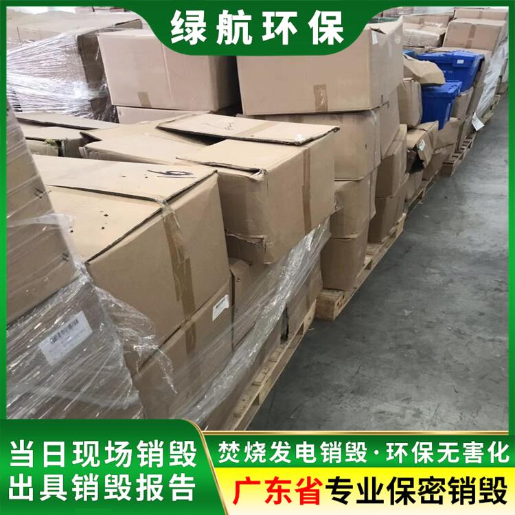 广东报废货物销毁厂家环保处理公司