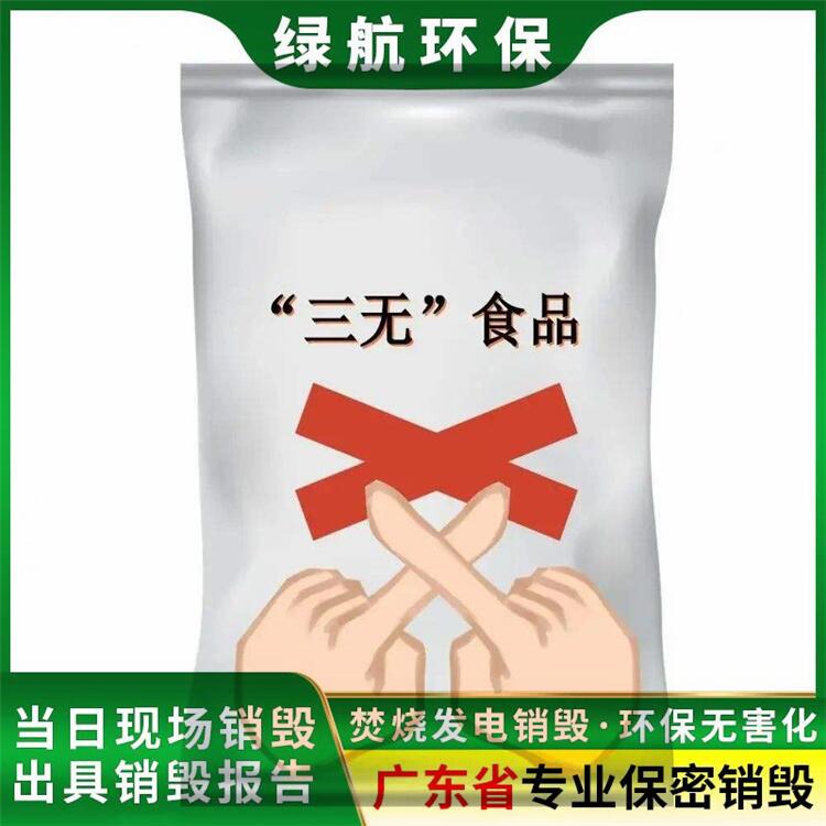 广州荔湾区化妆品报废公司保税区货物销毁中心