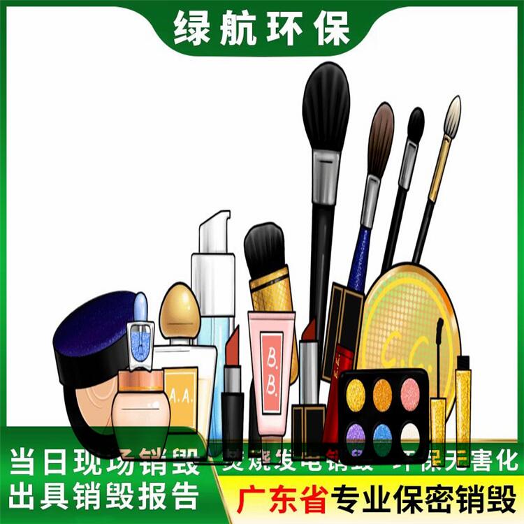 广州番禺区化妆品退货销毁厂家回收处理单位