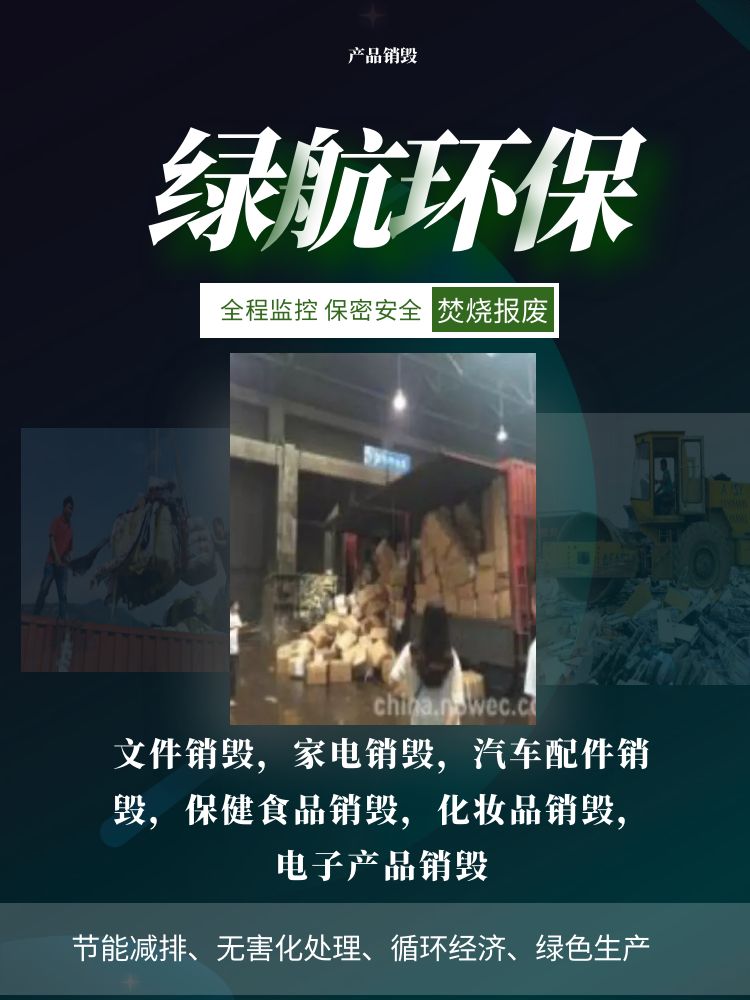 广州海珠区报废临期食品销毁厂家处理单位