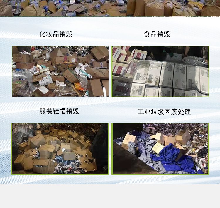 广州南沙区报废货物销毁厂家无害化处理公司