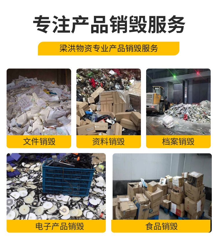 深圳宝安区报废商品销毁公司涉密销毁单位