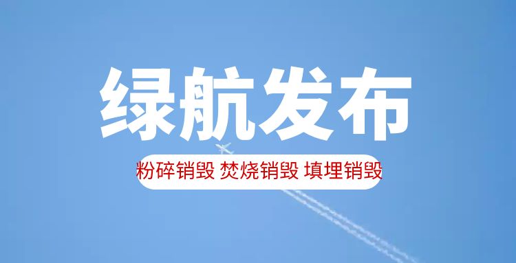 广州越秀区报废货物销毁厂家环保处理公司
