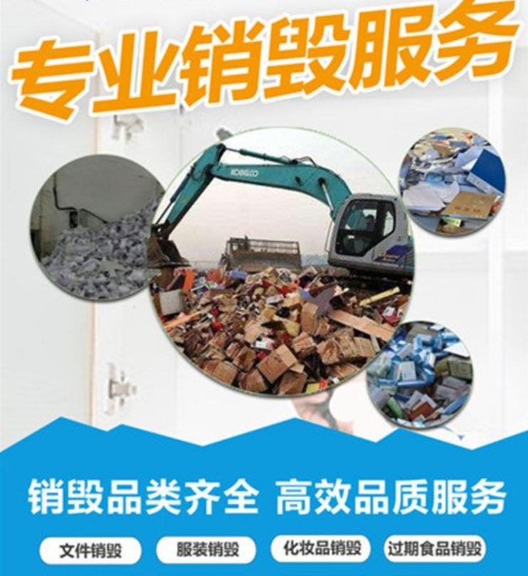 广州白云区进口产品销毁厂家处理公司