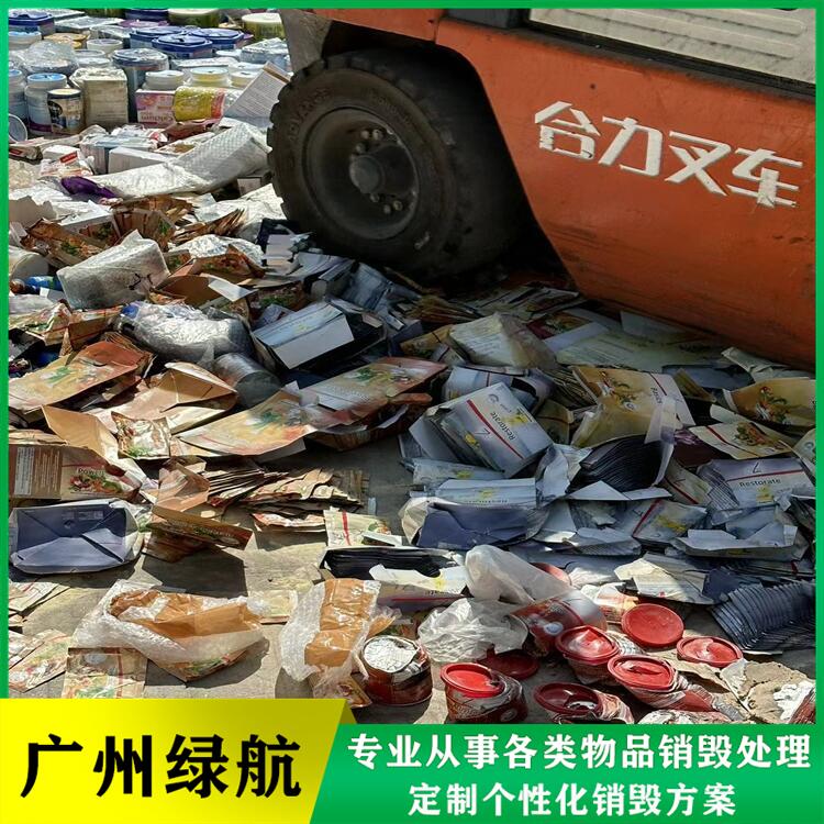 广州黄埔区到期食品销毁无害化报废处理中心