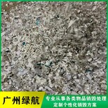 深圳过期添加剂销毁报废处理中心图片0