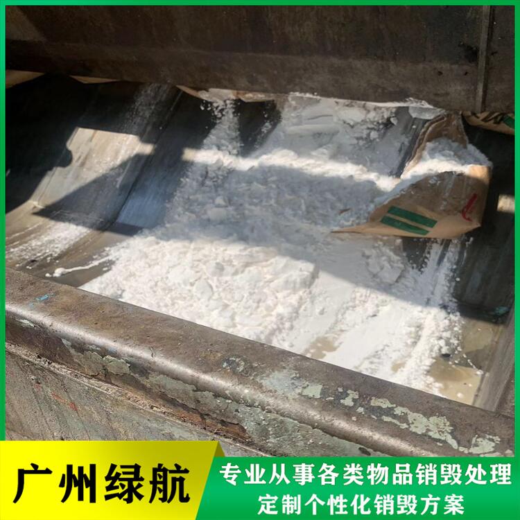 广州番禺区过期奶粉销毁报废保密中心