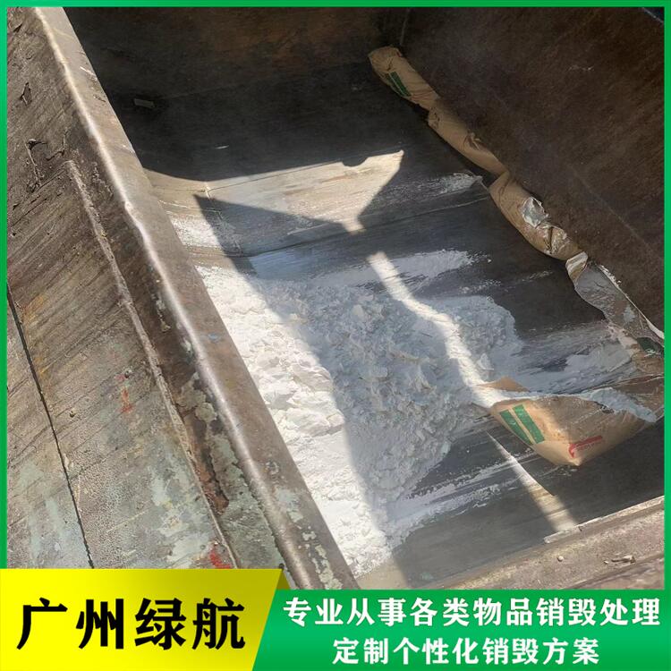 广州到期添加剂销毁环保报废单位