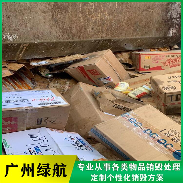 深圳龙岗区过期货物销毁报废处理单位