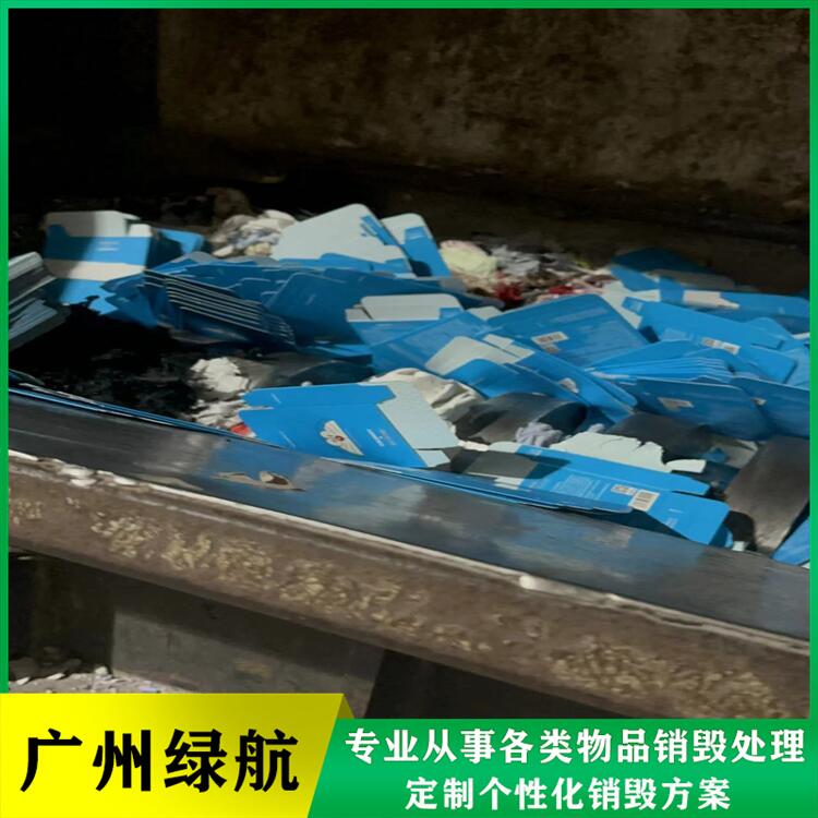 广州天河区过期调味品销毁报废保密中心