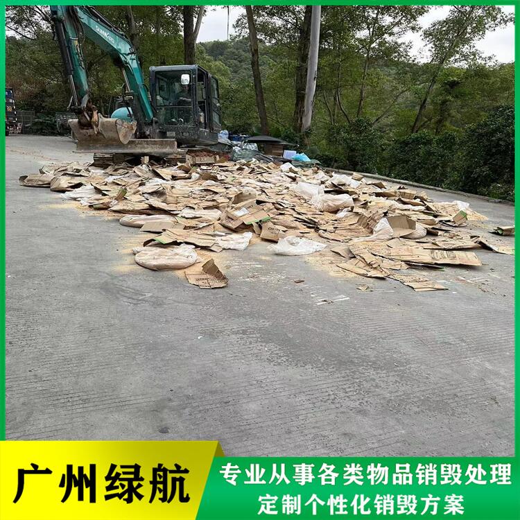 深圳罗湖区残次品销毁报废回收处理单位