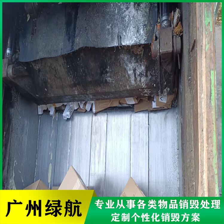 深圳光明区不合格产品销毁报废回收处理单位