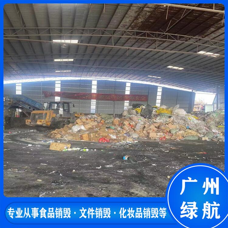 广州荔湾区过期食品销毁无害化报废处理单位