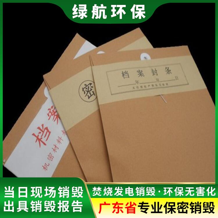 广东涉密文件档案销毁/大量化妆品处置/绿色环保技术