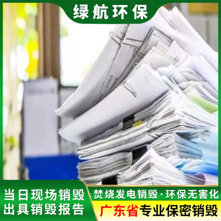 广州白云区报废资料销毁/环保处置单位