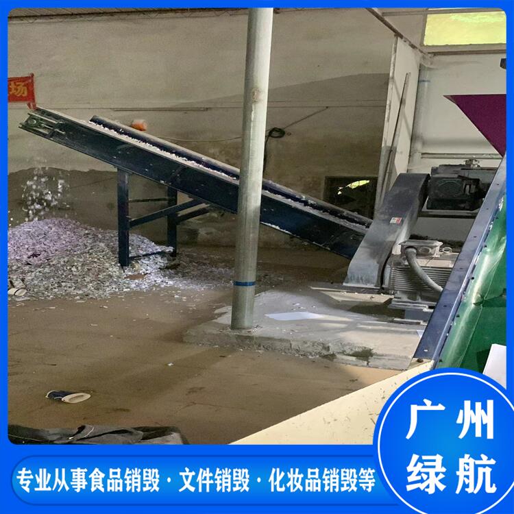 广州番禺区化妆品销毁报废处理中心