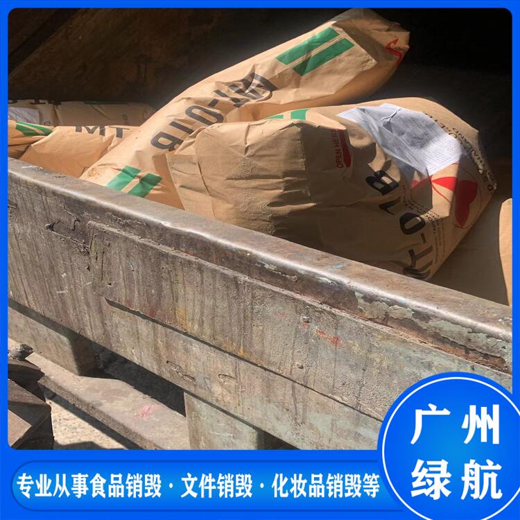 广州荔湾区过期化妆品回收无害化销毁处理单位