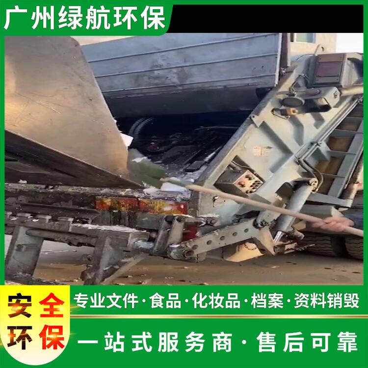 广州南沙区过期食品报废焚烧销毁单位