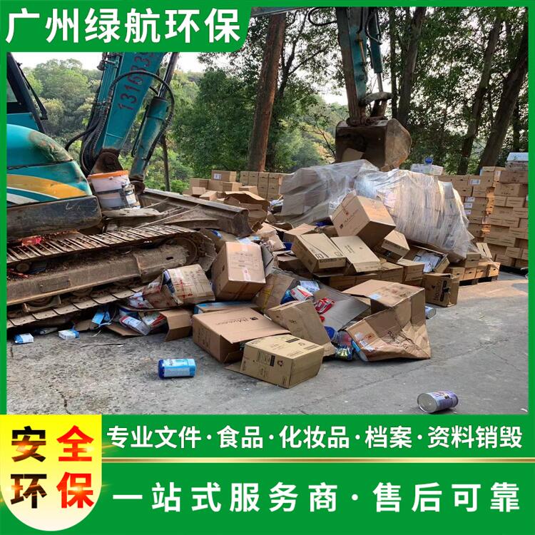 广州南沙区过期商品报废销毁保密中心