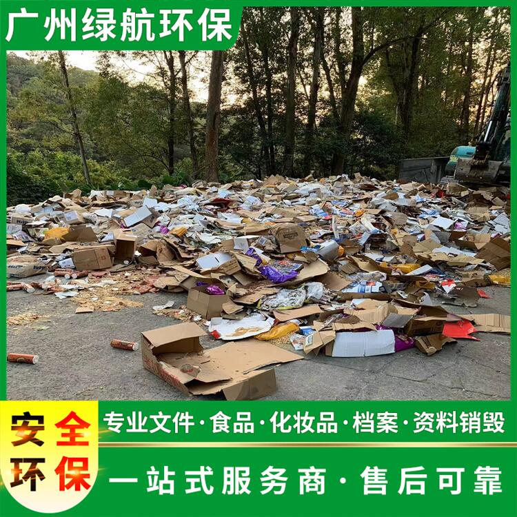 广州越秀区报废化妆品回收销毁保密单位