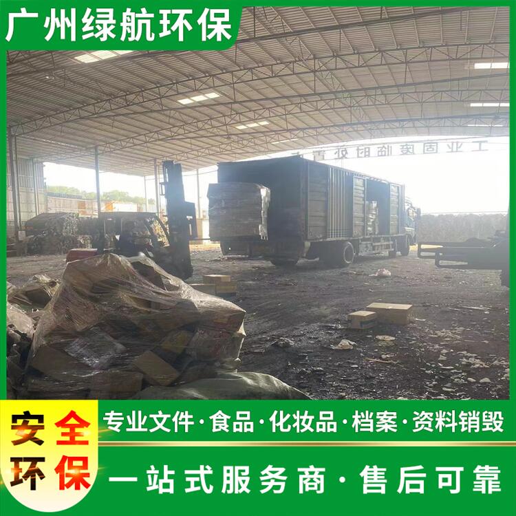 广州黄埔区过期产品销毁无害化报废处理中心