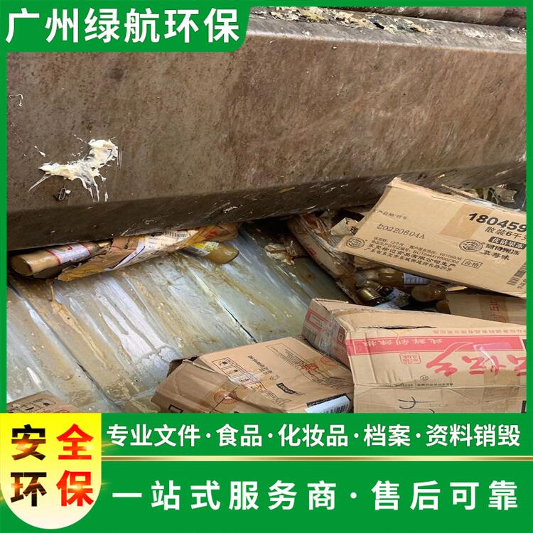 广州番禺区过期化妆品报废销毁保密单位