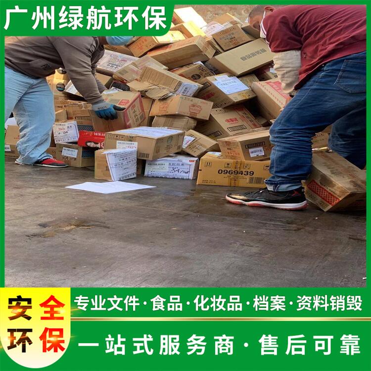 虎门镇电子IC销毁/大量化妆品处置/标准化规范流程