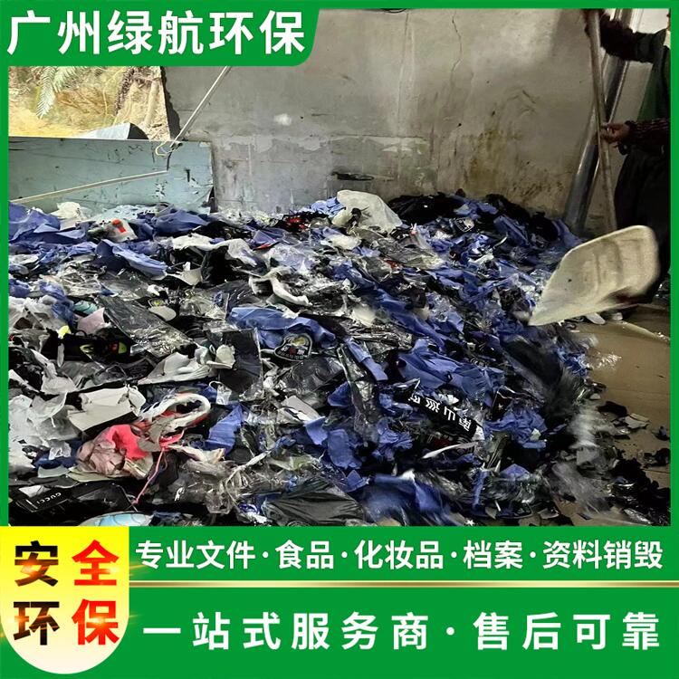 广州荔湾区化妆品报废报废销毁处理中心
